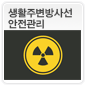 생활주변방사선 안전관리에 관한 이미지